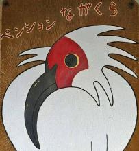 Pension Nagakura(Sadogashima)