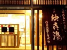 お宿 欣喜湯
