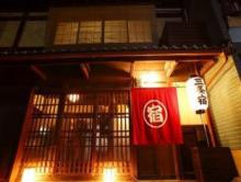 京都の町家宿 三条宿
