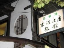寒河江屋旅館